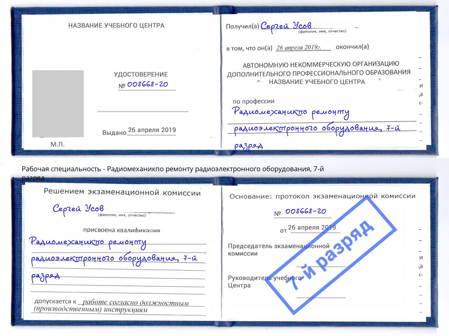 корочка 7-й разряд Радиомеханикпо ремонту радиоэлектронного оборудования Павловский Посад
