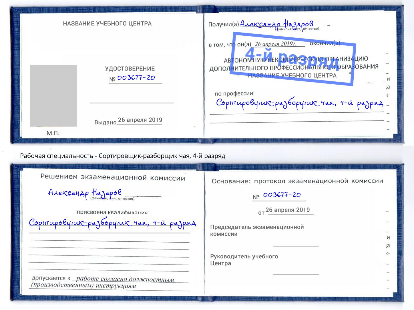 корочка 4-й разряд Сортировщик-разборщик чая Павловский Посад