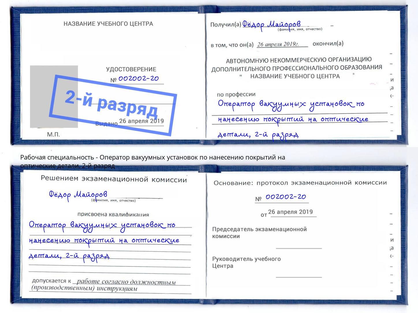 корочка 2-й разряд Оператор вакуумных установок по нанесению покрытий на оптические детали Павловский Посад