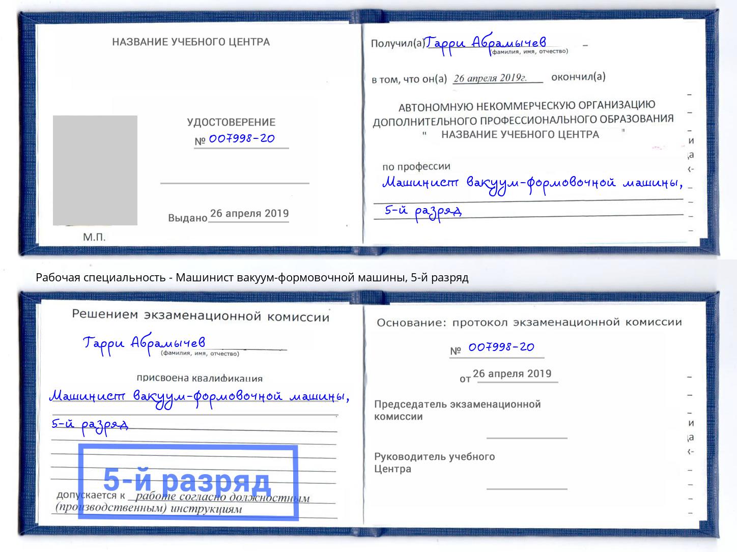 корочка 5-й разряд Машинист вакуум-формовочной машины Павловский Посад