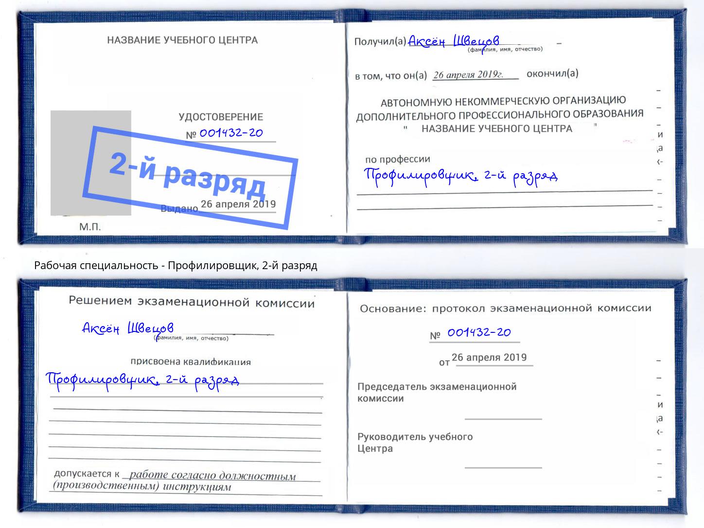 корочка 2-й разряд Профилировщик Павловский Посад