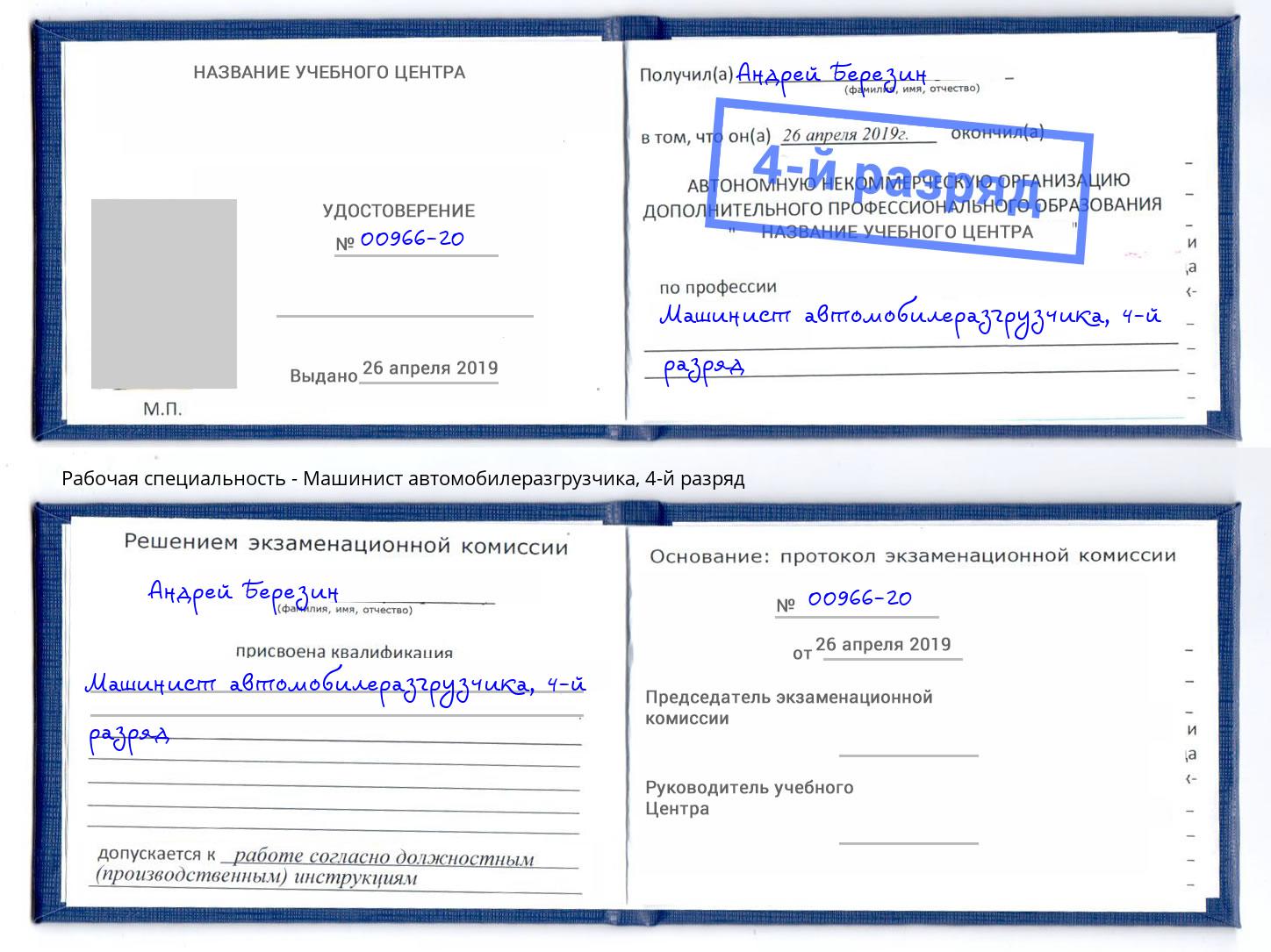 корочка 4-й разряд Машинист автомобилеразгрузчика Павловский Посад