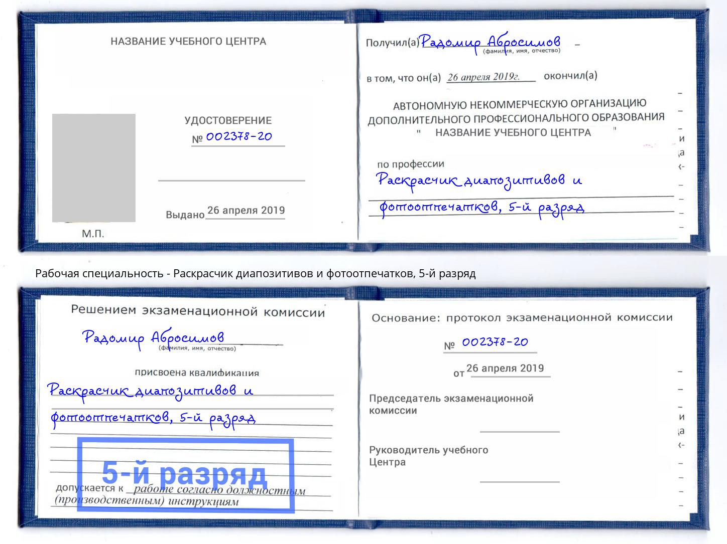 корочка 5-й разряд Раскрасчик диапозитивов и фотоотпечатков Павловский Посад