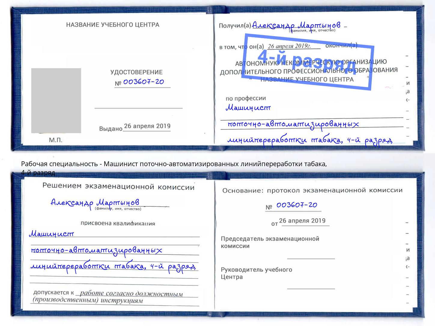 корочка 4-й разряд Машинист поточно-автоматизированных линийпереработки табака Павловский Посад