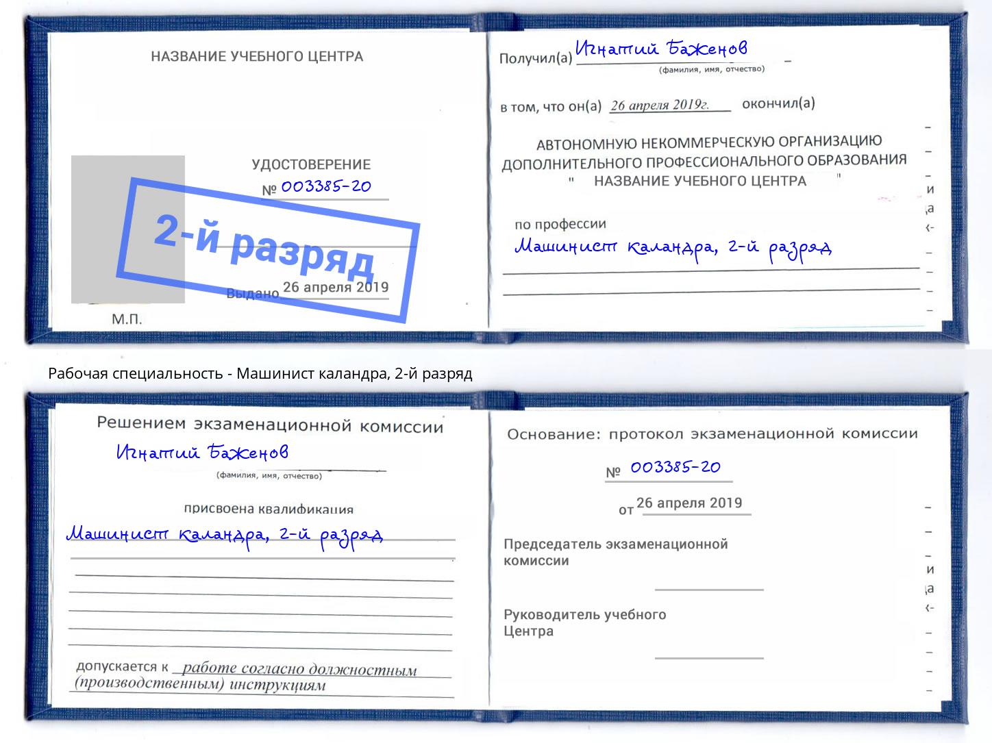 корочка 2-й разряд Машинист каландра Павловский Посад