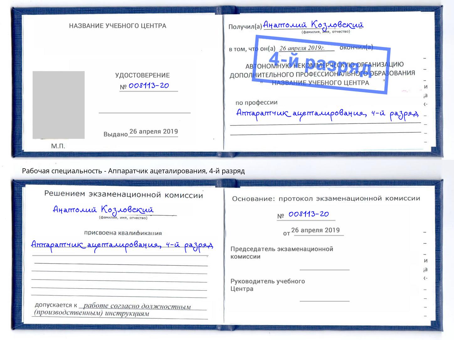 корочка 4-й разряд Аппаратчик ацеталирования Павловский Посад