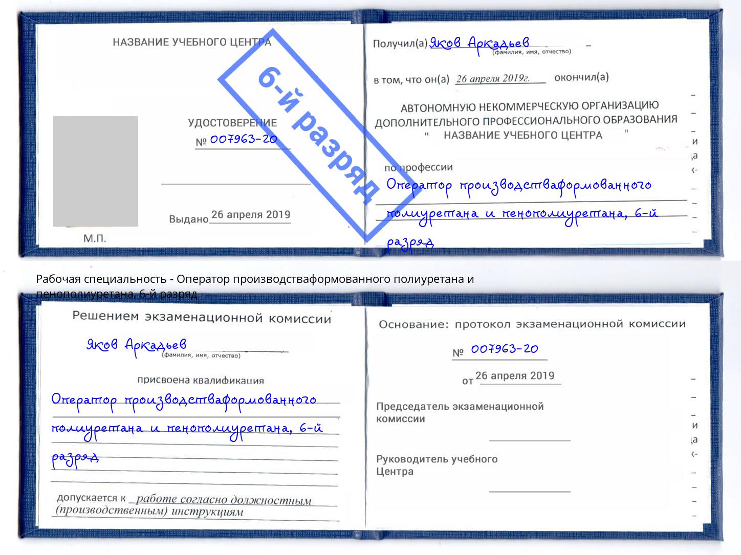 корочка 6-й разряд Оператор производстваформованного полиуретана и пенополиуретана Павловский Посад
