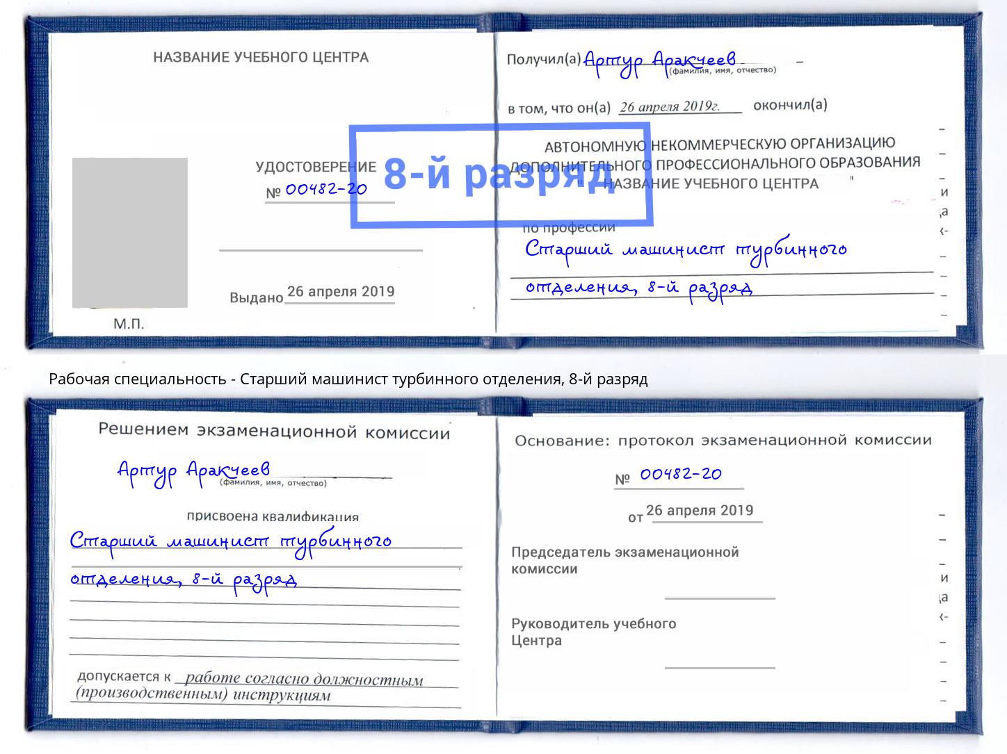 корочка 8-й разряд Старший машинист турбинного отделения Павловский Посад