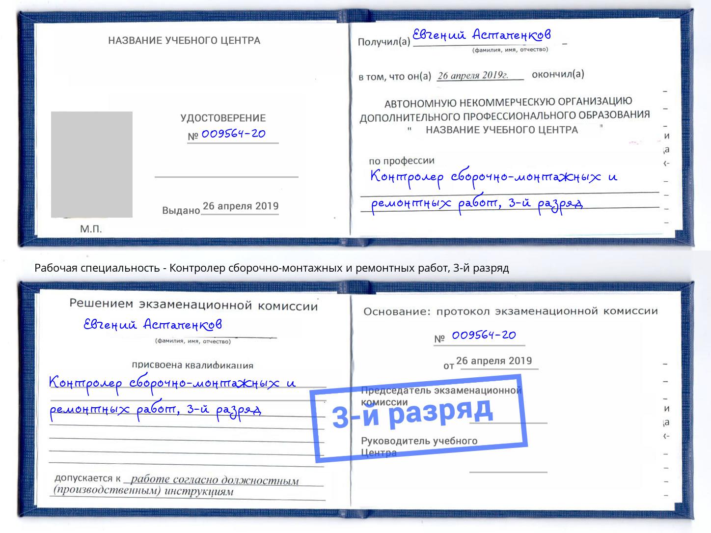 корочка 3-й разряд Контролер сборочно-монтажных и ремонтных работ Павловский Посад