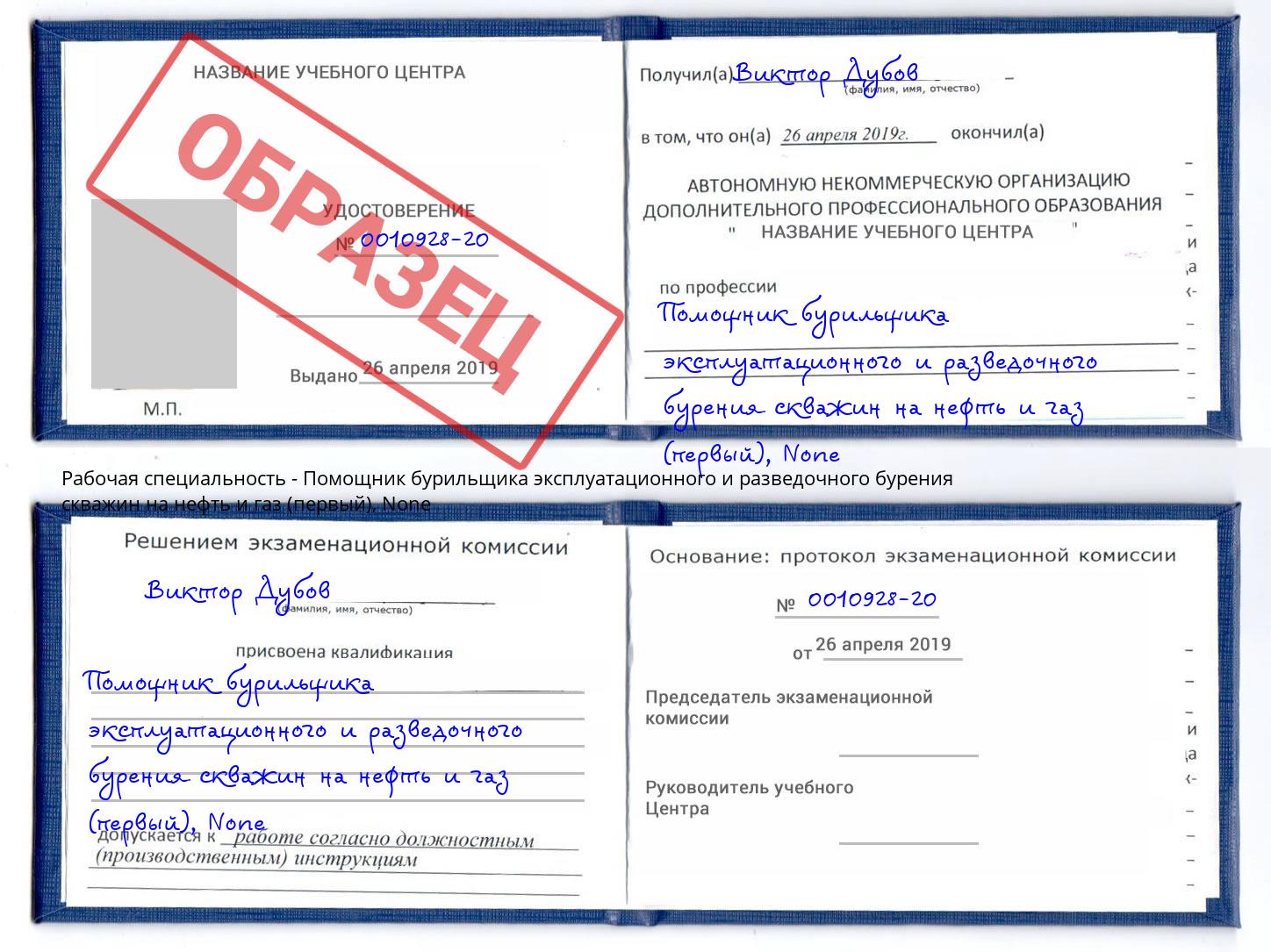 корочка None Помощник бурильщика эксплуатационного и разведочного бурения скважин на нефть и газ (первый) Павловский Посад