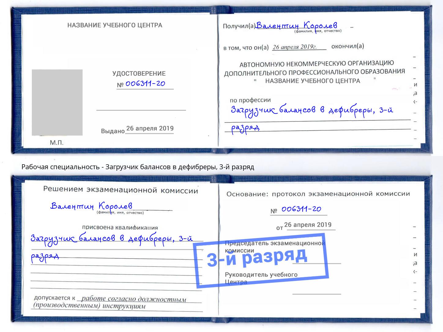 корочка 3-й разряд Загрузчик балансов в дефибреры Павловский Посад