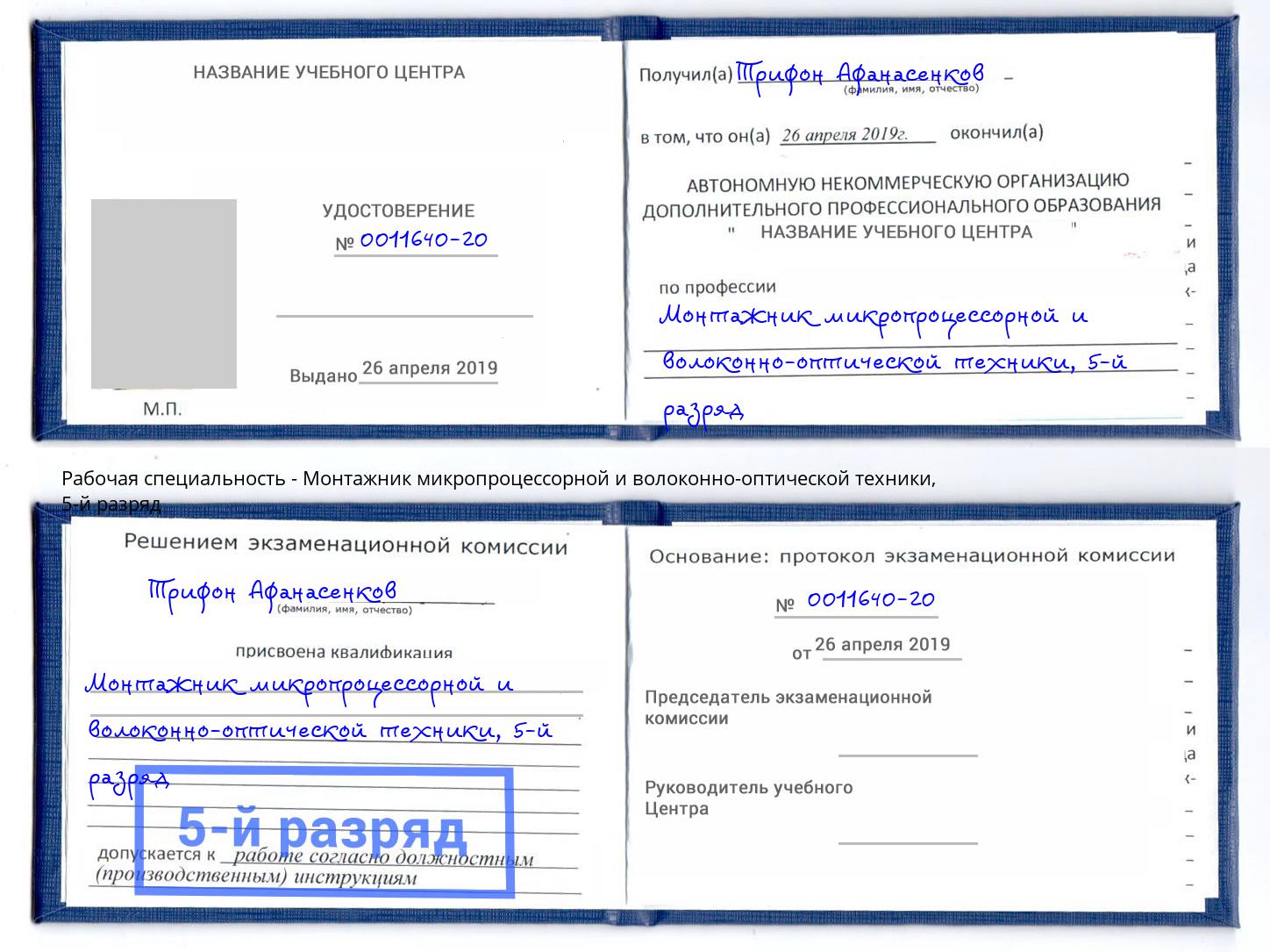 корочка 5-й разряд Монтажник микропроцессорной и волоконно-оптической техники Павловский Посад