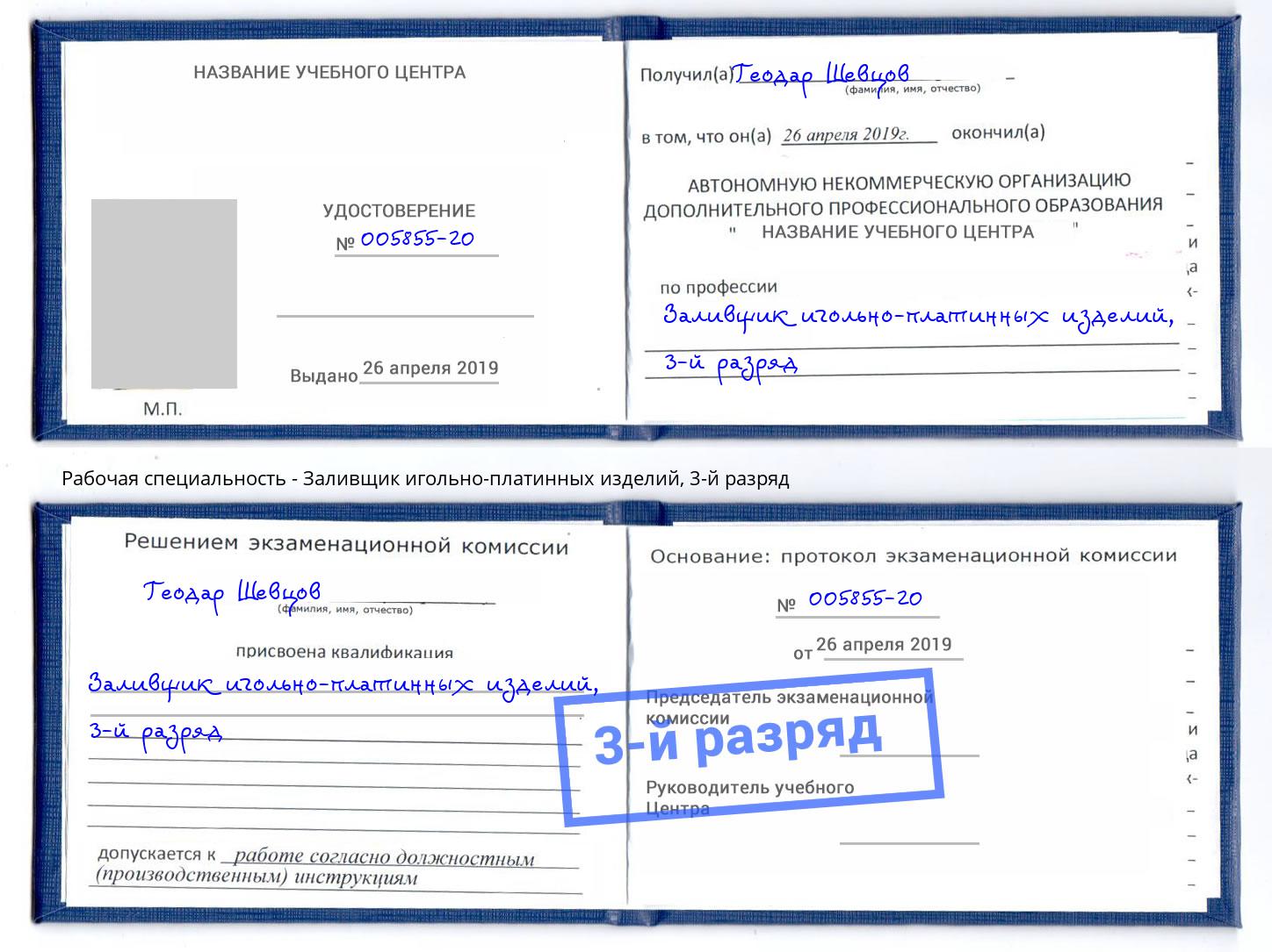 корочка 3-й разряд Заливщик игольно-платинных изделий Павловский Посад