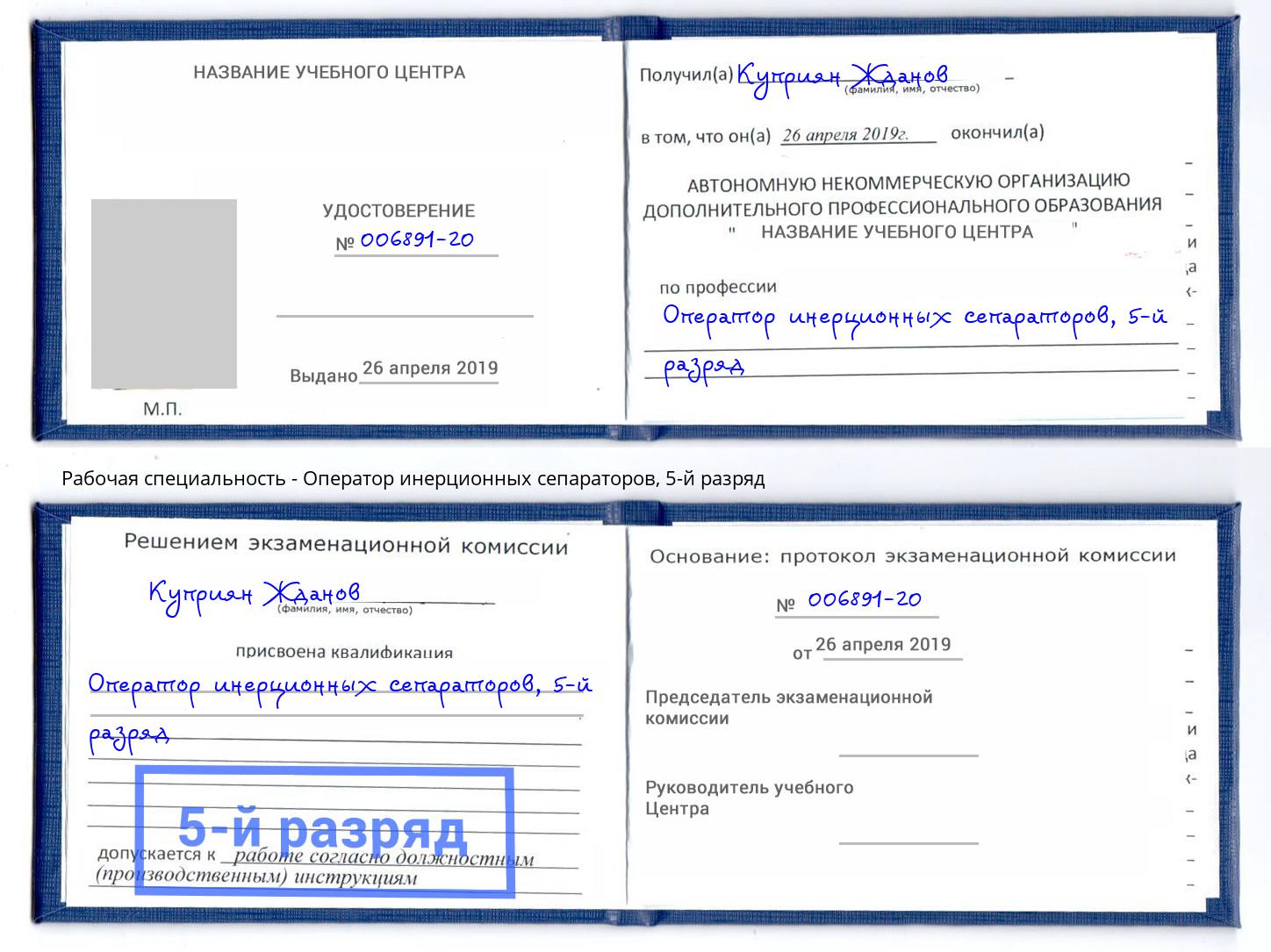 корочка 5-й разряд Оператор инерционных сепараторов Павловский Посад