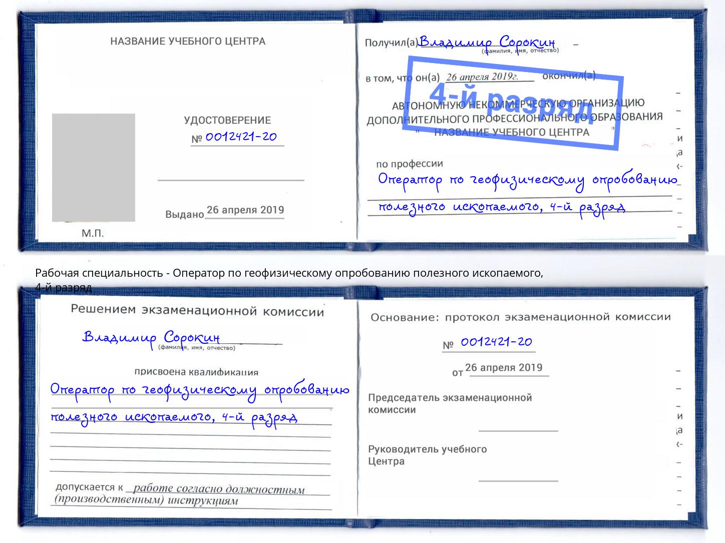 корочка 4-й разряд Оператор по геофизическому опробованию полезного ископаемого Павловский Посад