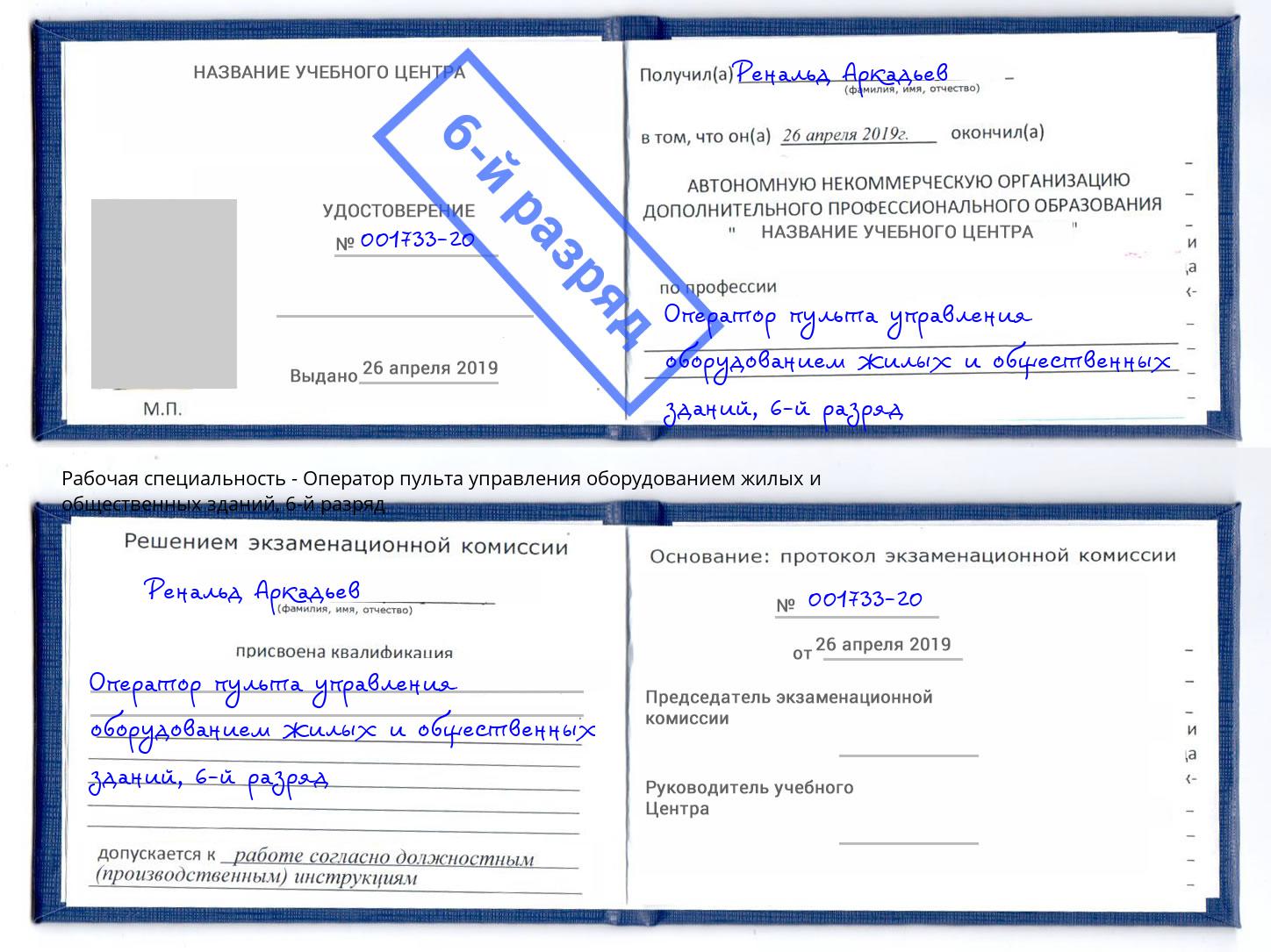 корочка 6-й разряд Оператор пульта управления оборудованием жилых и общественных зданий Павловский Посад
