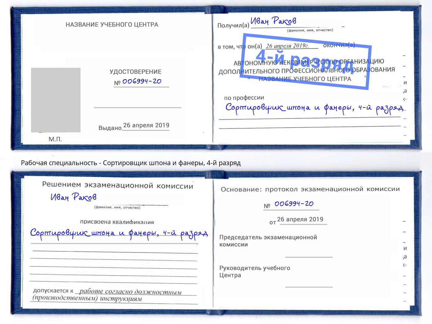 корочка 4-й разряд Сортировщик шпона и фанеры Павловский Посад