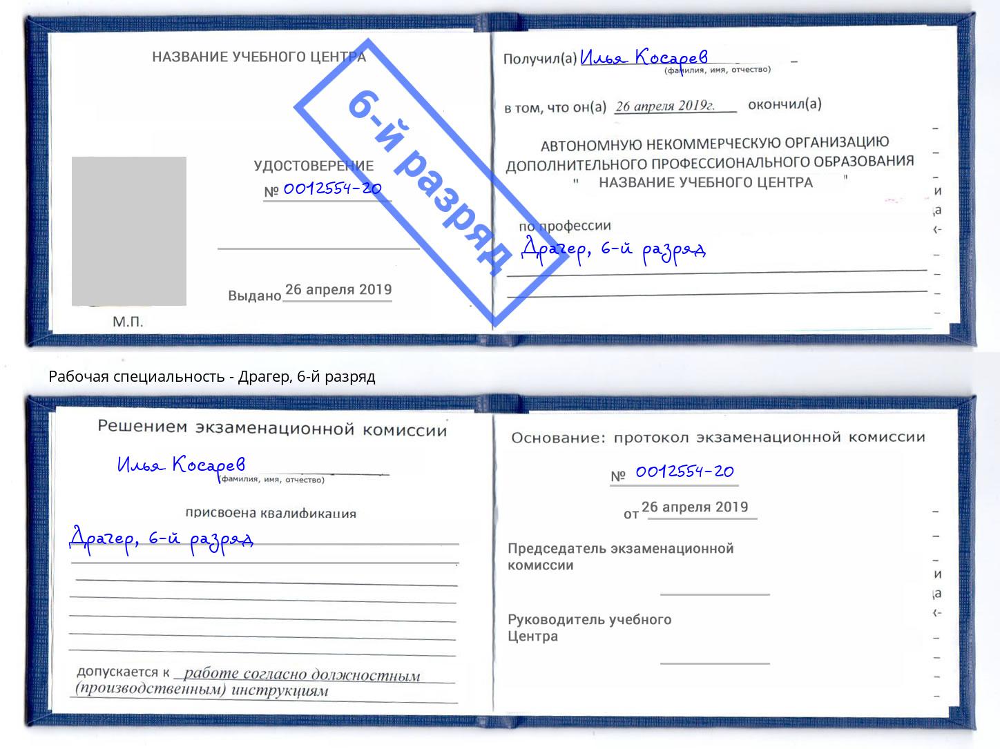 корочка 6-й разряд Драгер Павловский Посад