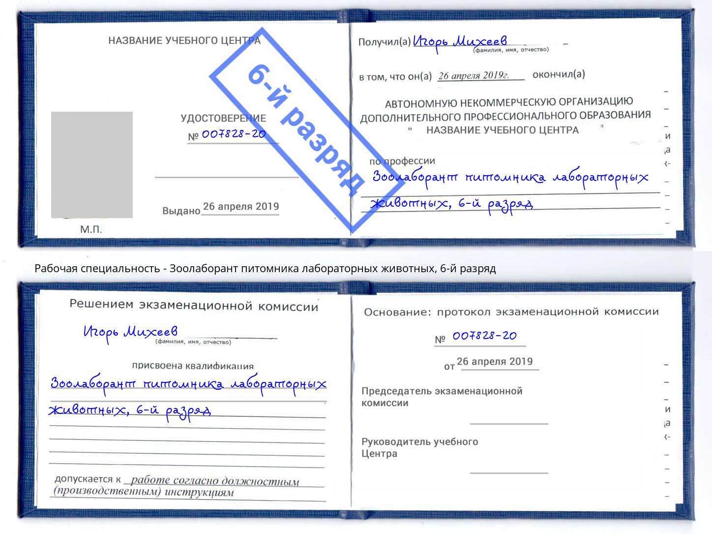корочка 6-й разряд Зоолаборант питомника лабораторных животных Павловский Посад