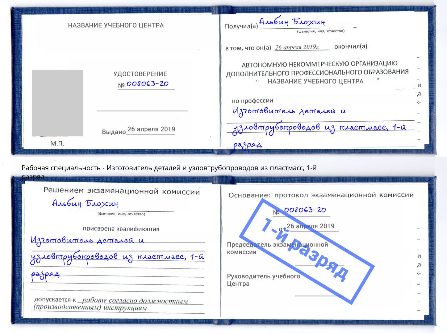 корочка 1-й разряд Изготовитель деталей и узловтрубопроводов из пластмасс Павловский Посад