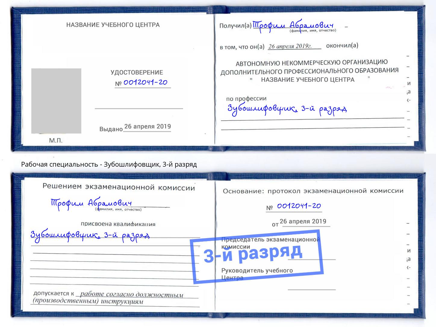 корочка 3-й разряд Зубошлифовщик Павловский Посад