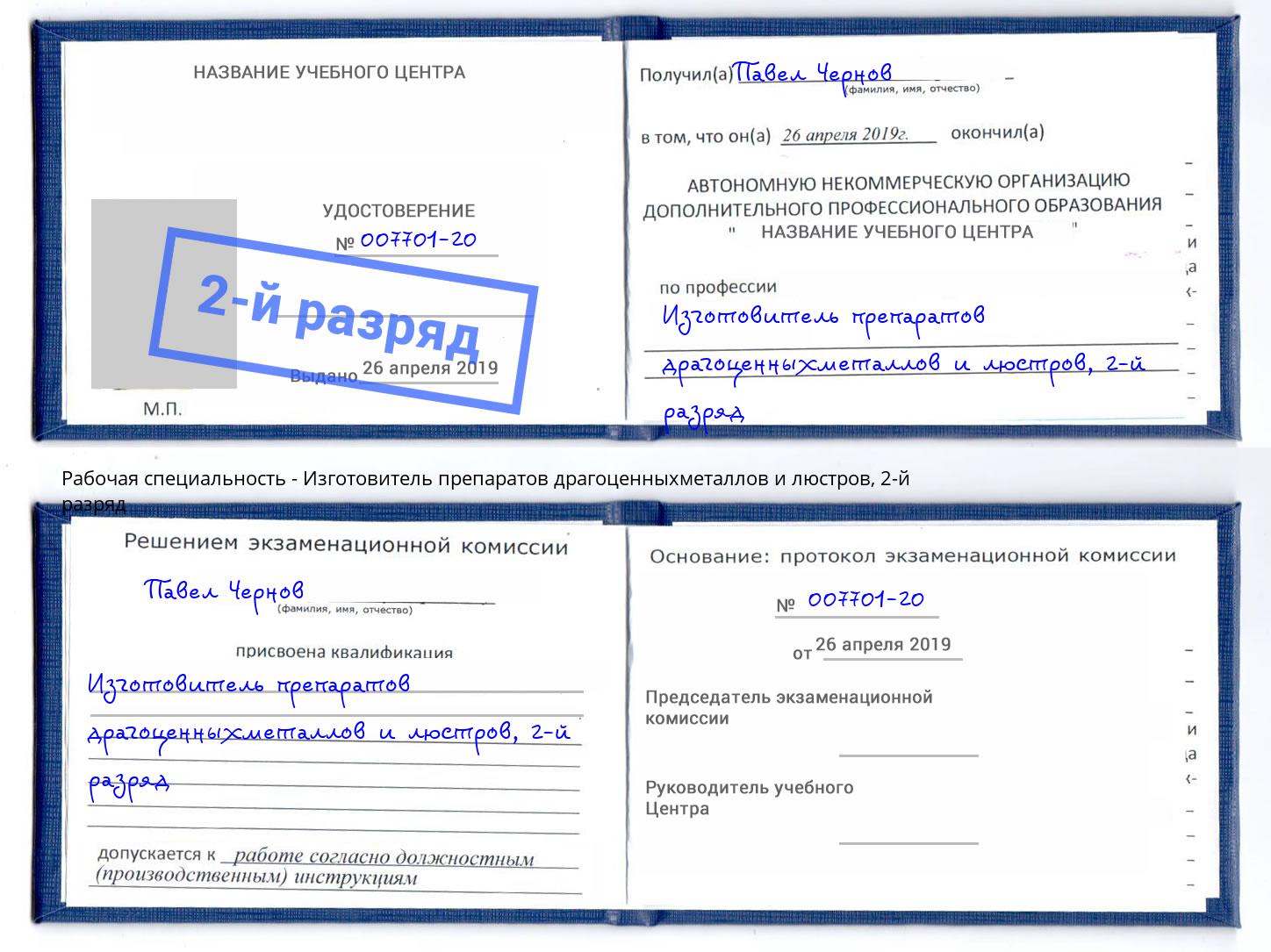 корочка 2-й разряд Изготовитель препаратов драгоценныхметаллов и люстров Павловский Посад