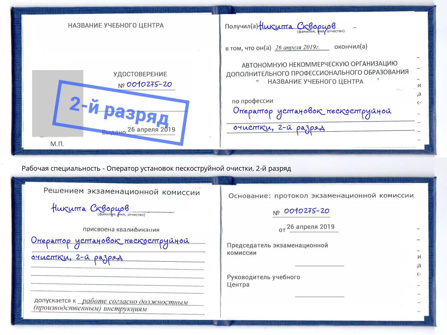 корочка 2-й разряд Оператор установок пескоструйной очистки Павловский Посад
