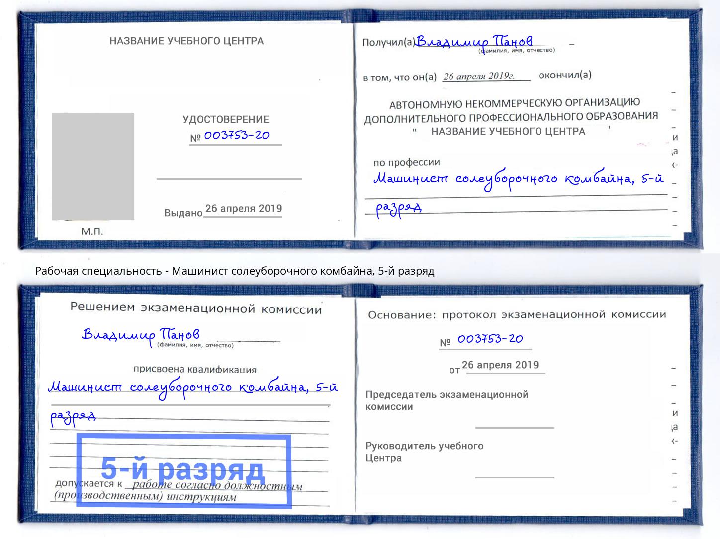корочка 5-й разряд Машинист солеуборочного комбайна Павловский Посад