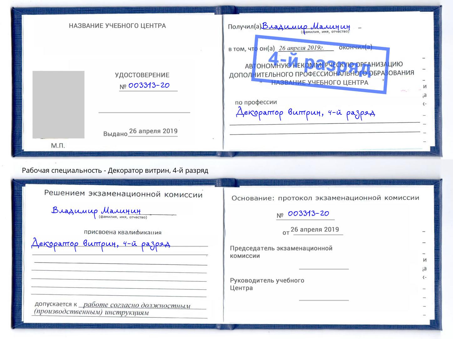 корочка 4-й разряд Декоратор витрин Павловский Посад