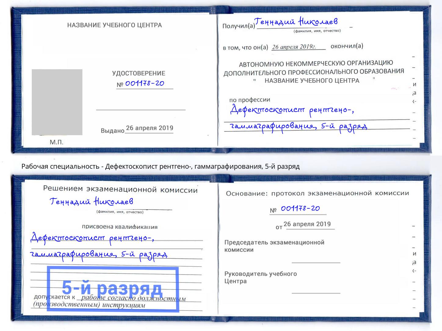 корочка 5-й разряд Дефектоскопист рентгено-, гаммаграфирования Павловский Посад