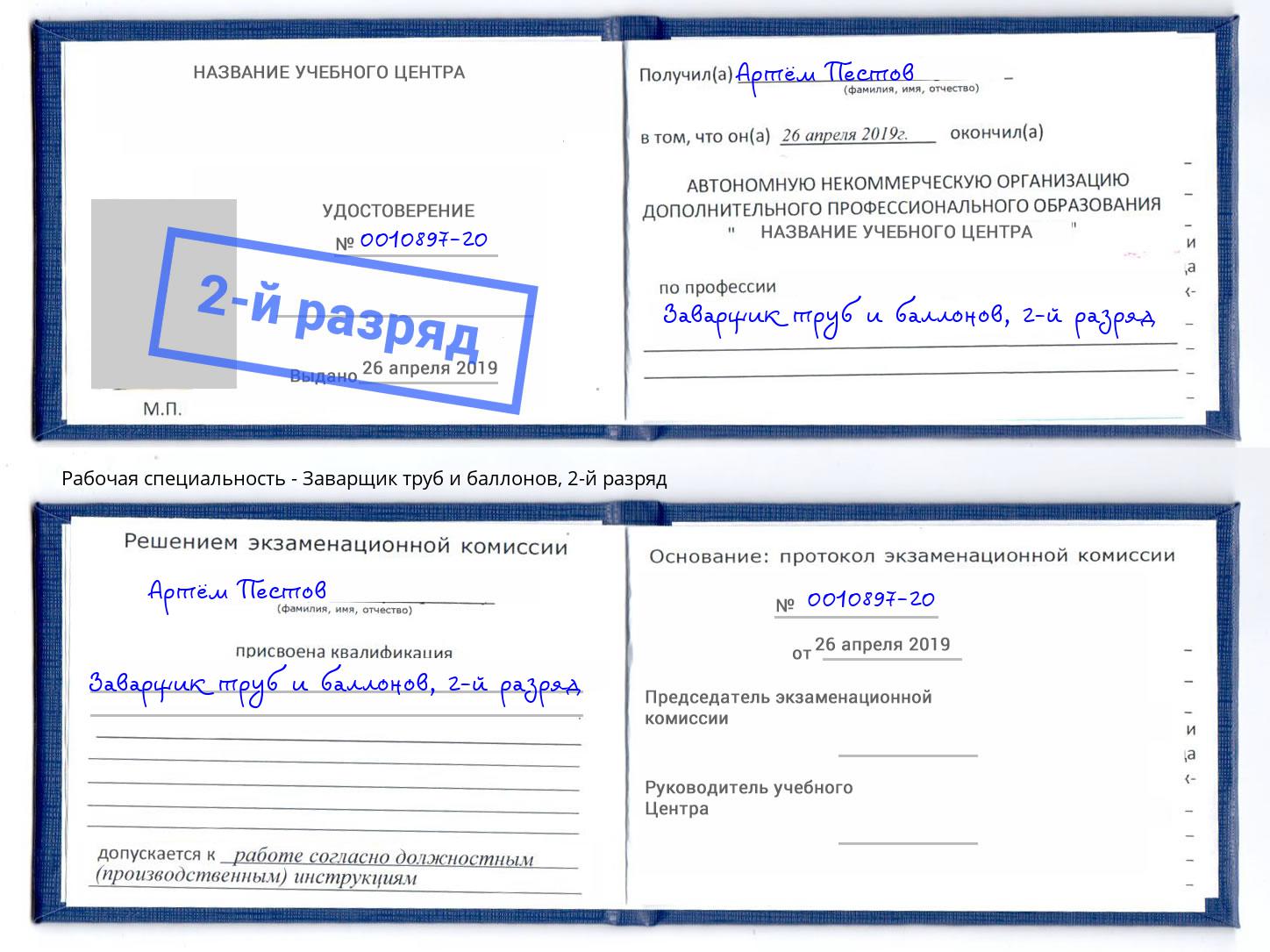 корочка 2-й разряд Заварщик труб и баллонов Павловский Посад