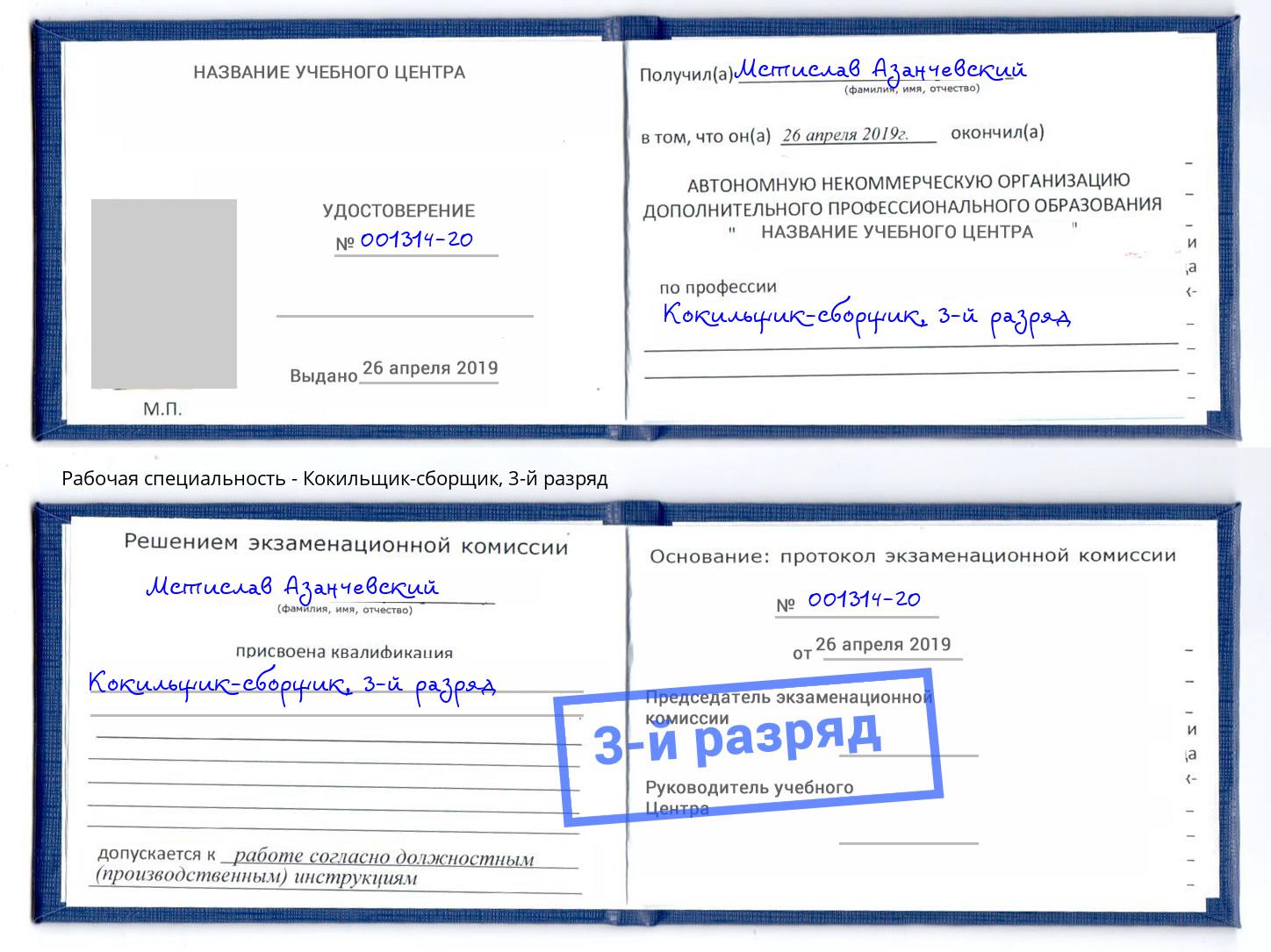 корочка 3-й разряд Кокильщик-сборщик Павловский Посад