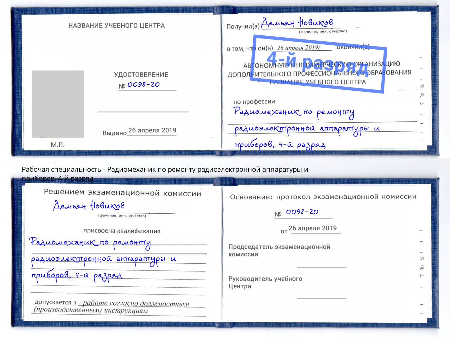 корочка 4-й разряд Радиомеханик по ремонту радиоэлектронной аппаратуры и приборов Павловский Посад