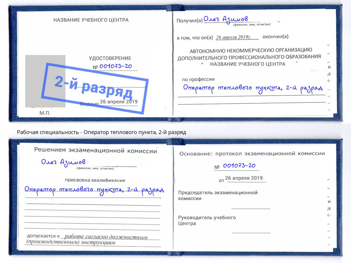 корочка 2-й разряд Оператор теплового пункта Павловский Посад