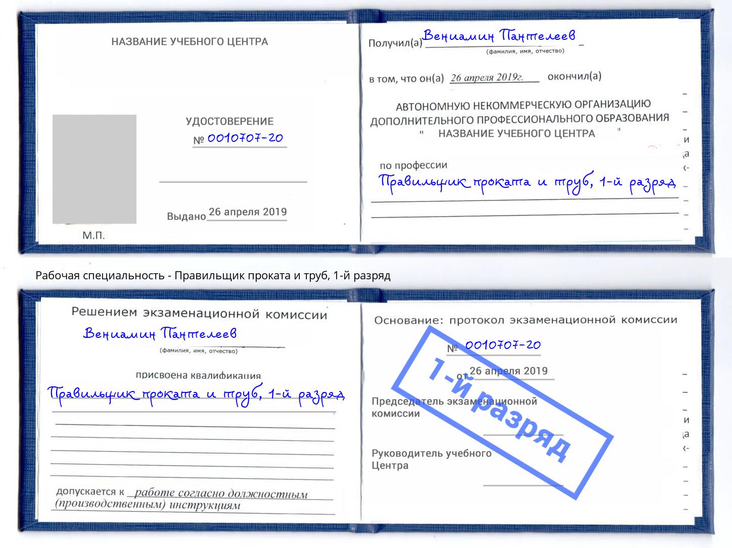 корочка 1-й разряд Правильщик проката и труб Павловский Посад