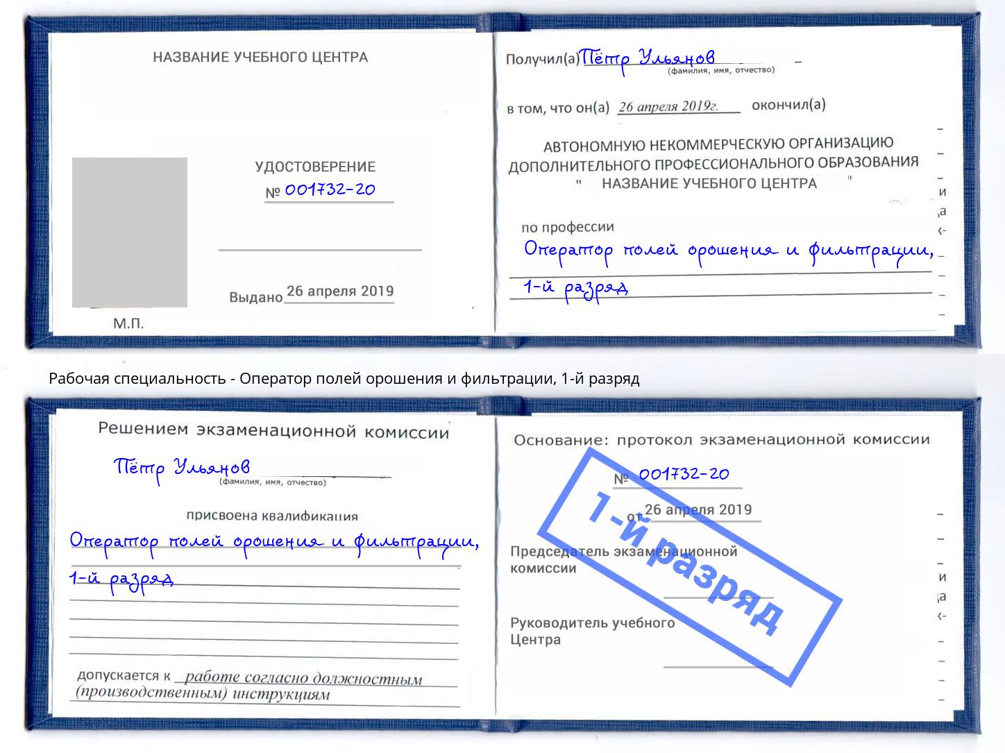 корочка 1-й разряд Оператор полей орошения и фильтрации Павловский Посад