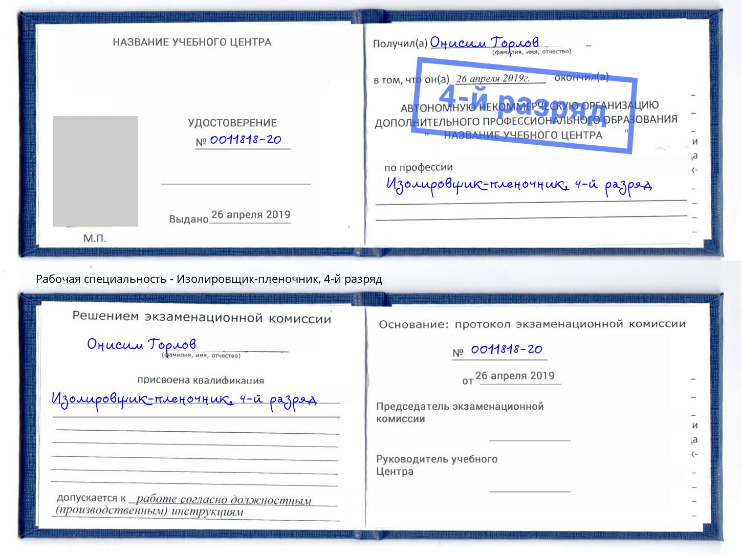 корочка 4-й разряд Изолировщик-пленочник Павловский Посад