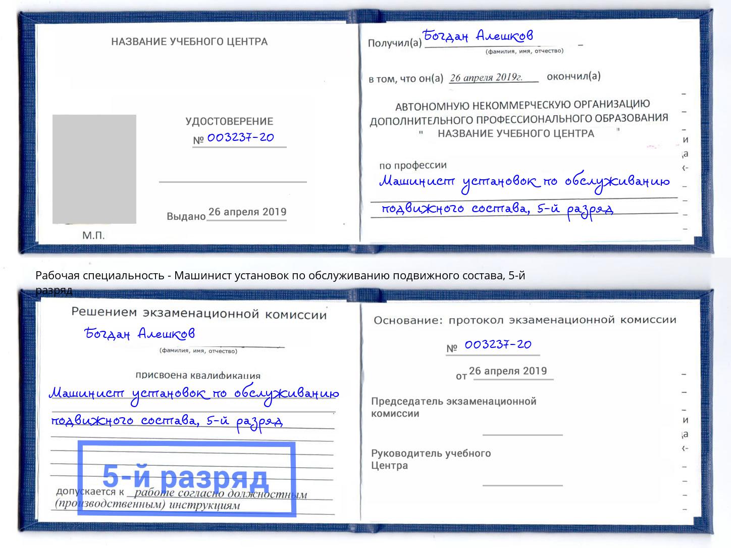 корочка 5-й разряд Машинист установок по обслуживанию подвижного состава Павловский Посад