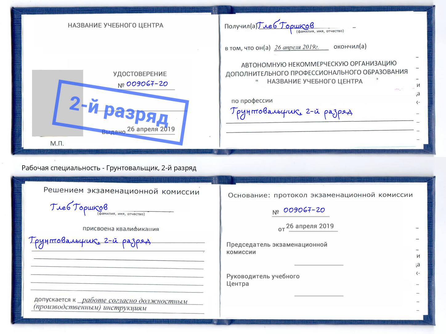 корочка 2-й разряд Грунтовальщик Павловский Посад