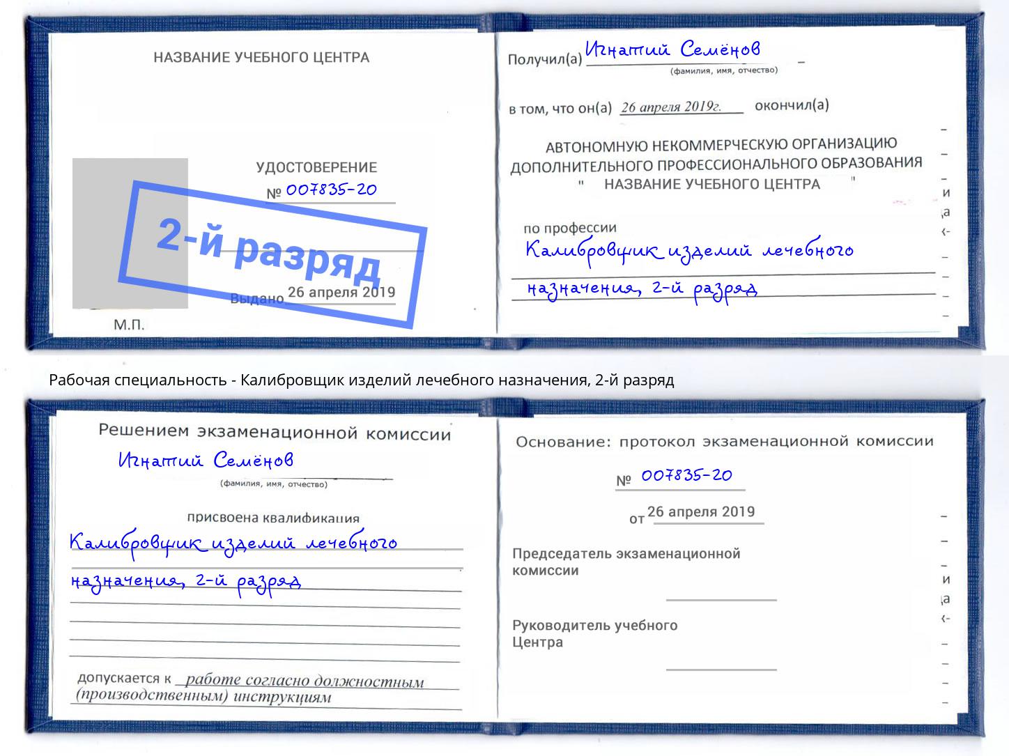 корочка 2-й разряд Калибровщик изделий лечебного назначения Павловский Посад