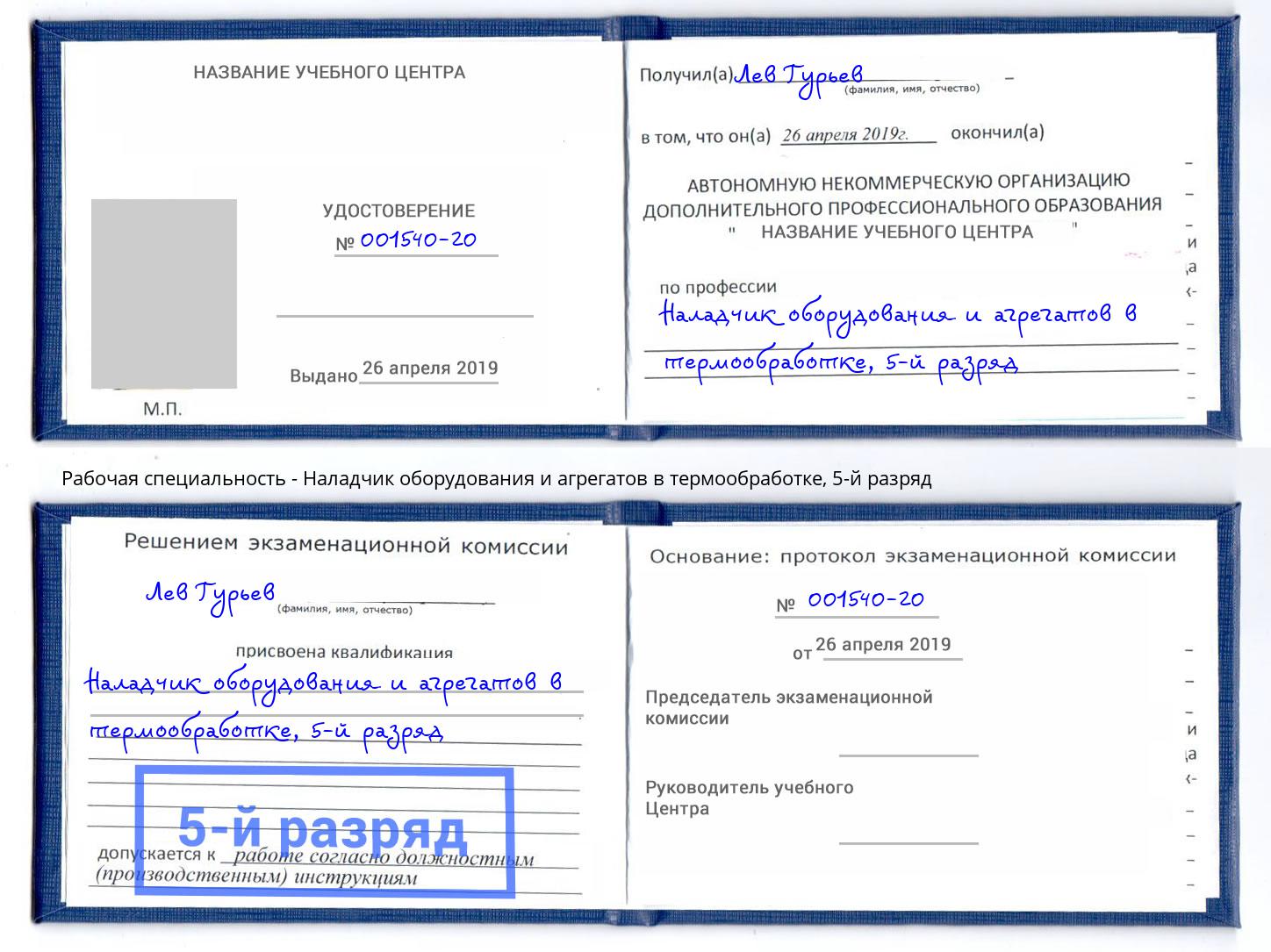 корочка 5-й разряд Наладчик оборудования и агрегатов в термообработке Павловский Посад