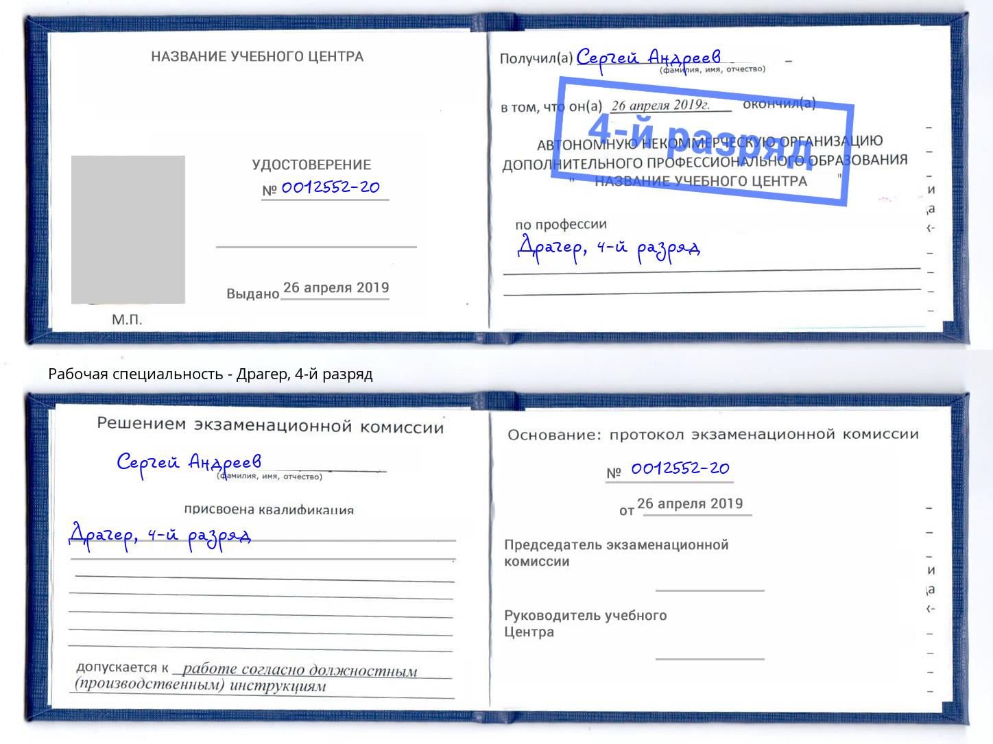 корочка 4-й разряд Драгер Павловский Посад