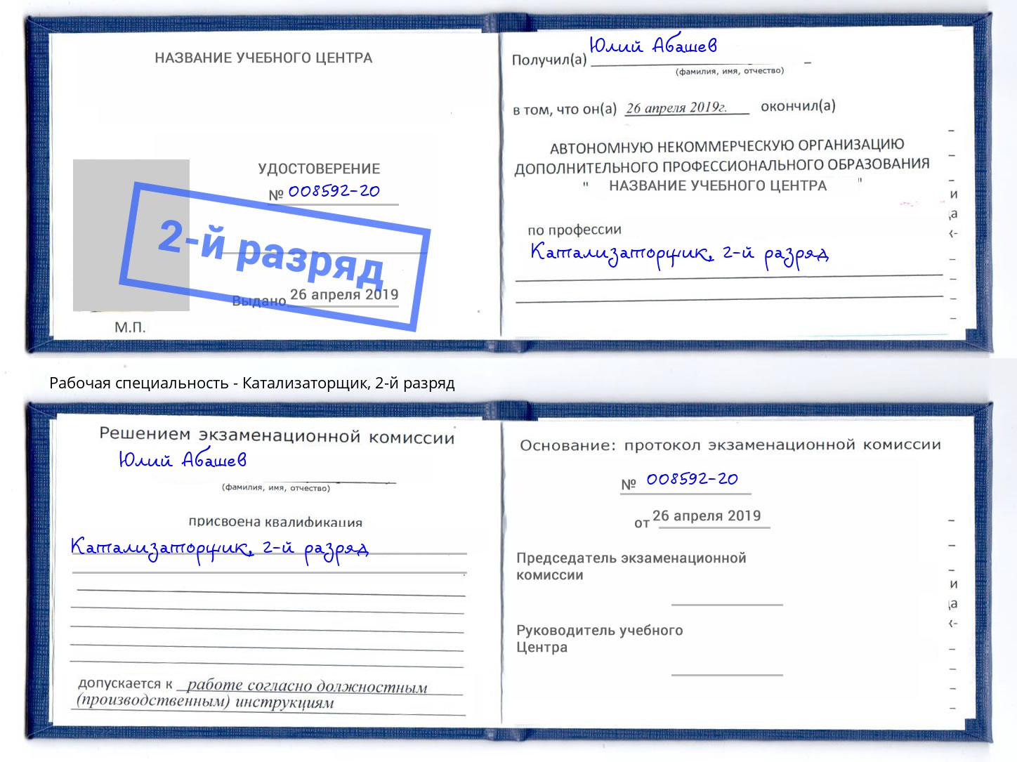 корочка 2-й разряд Катализаторщик Павловский Посад