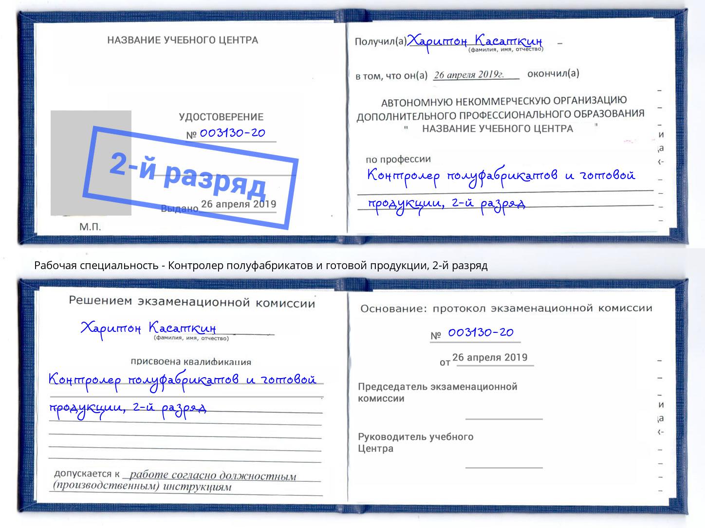 корочка 2-й разряд Контролер полуфабрикатов и готовой продукции Павловский Посад