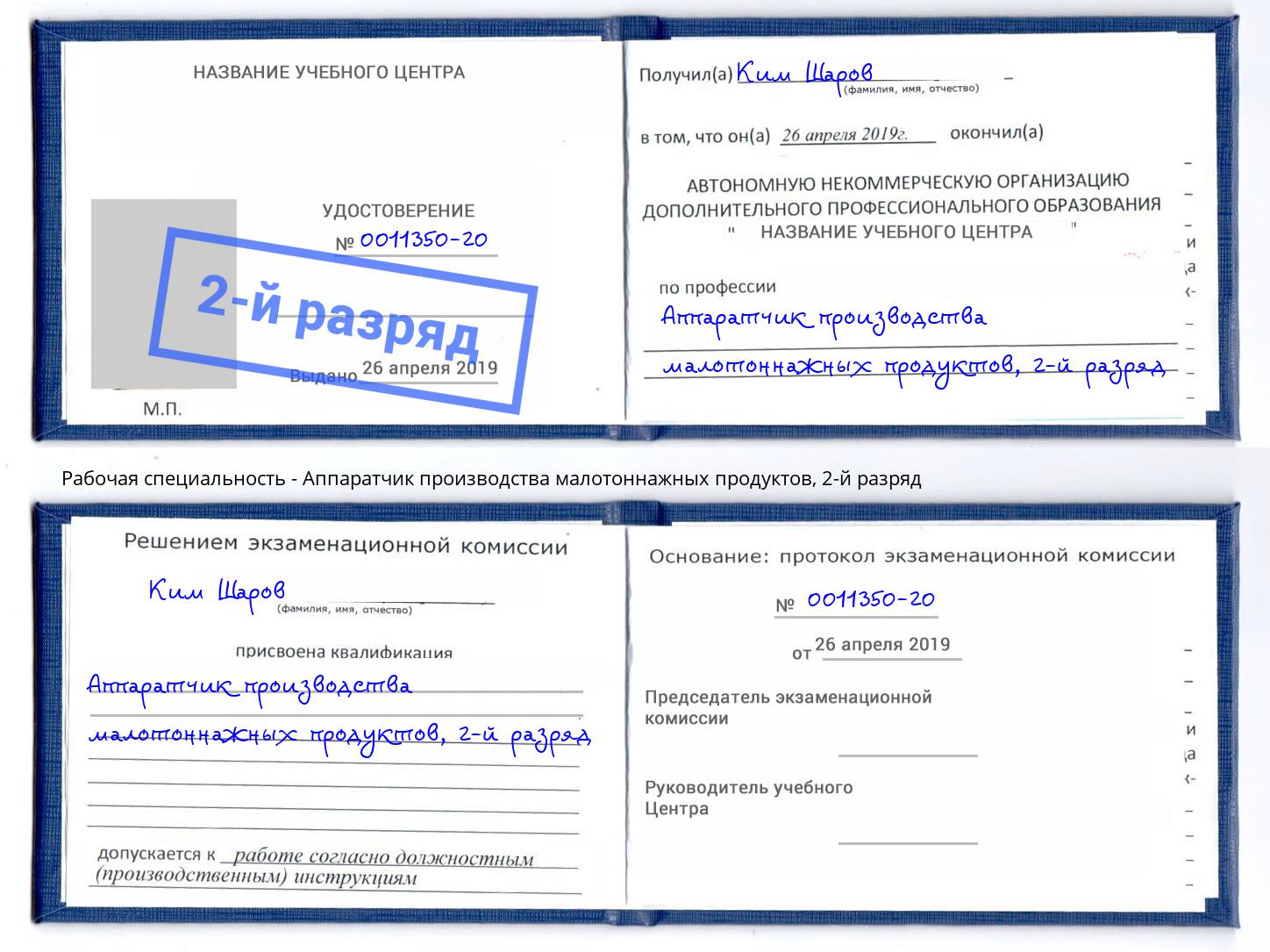 корочка 2-й разряд Аппаратчик производства малотоннажных продуктов Павловский Посад