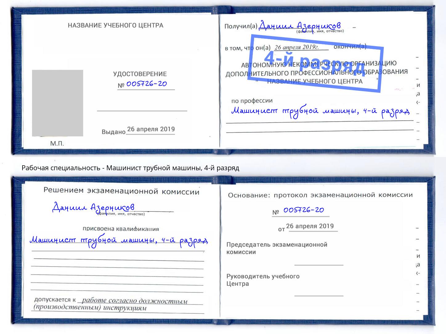 корочка 4-й разряд Машинист трубной машины Павловский Посад