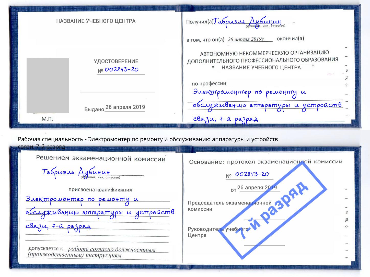 корочка 7-й разряд Электромонтер по ремонту и обслуживанию аппаратуры и устройств связи Павловский Посад