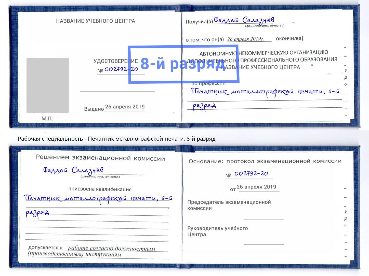 корочка 8-й разряд Печатник металлографской печати Павловский Посад