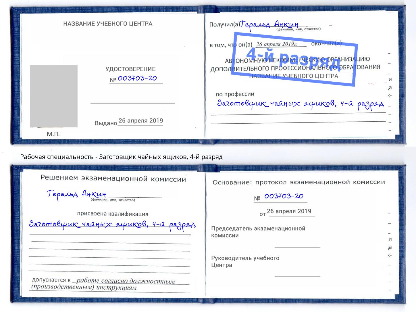 корочка 4-й разряд Заготовщик чайных ящиков Павловский Посад
