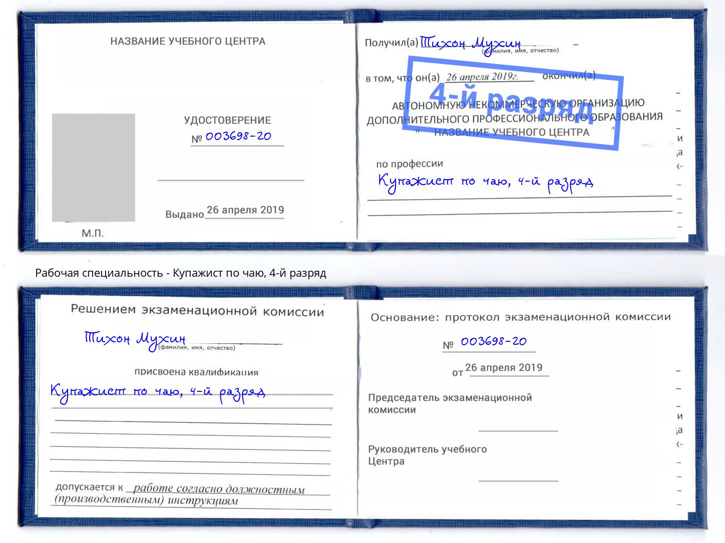 корочка 4-й разряд Купажист по чаю Павловский Посад